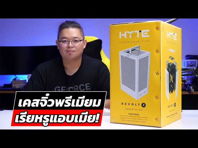 HYTE REVOLT 3 เคสจิ๋ว Premium ถือง่ายมีหูหิ้ว-ที่แขวนหูฟัง