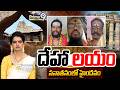'దేహా'లయం | Sanathanam Lo Haindhavam.. | Prime9 News