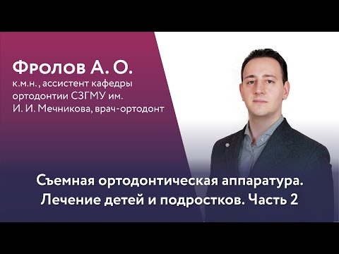 Вебинар Фролова А. О.Съёмная ортодонтическая аппаратура, лечение детей и подростков (Часть 2)