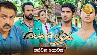Chanchala Rekha - චංචල රේඛා | පස්වන කොටස | Episode 05 | 2025-10-16 | Hiru TV preview image