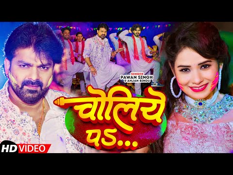 #Video | चोलिये पS | #Pawan Singh, Bindu Shree | Choliye Pa Likh Dem Sa Ra Ra Ra| Bhojpuri Holi Song