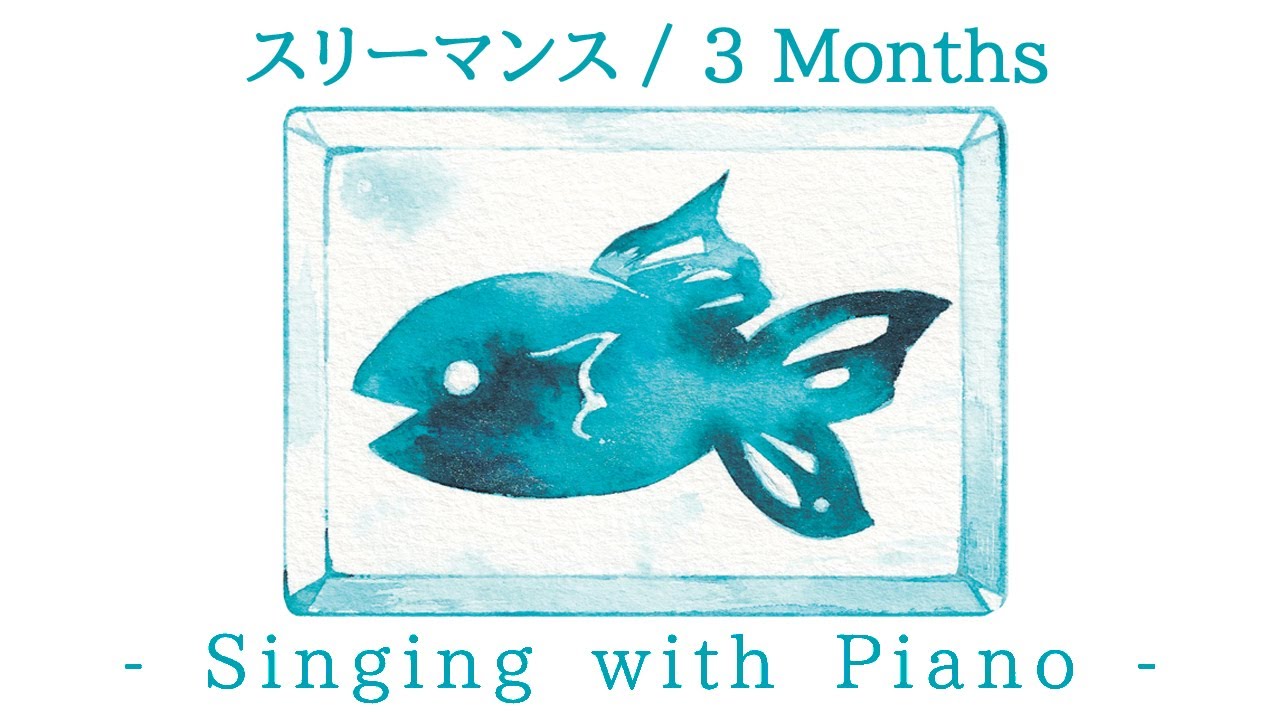 ◆スリーマンス◇Three Months◆ Singing with Piano