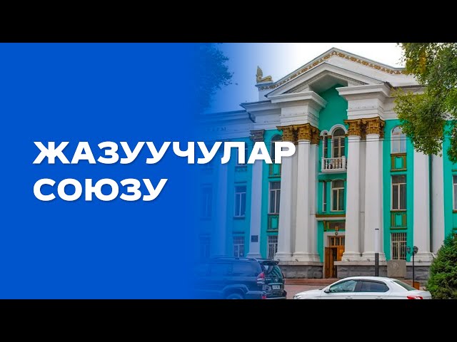 Казак классиктеринин башын бириктирген жазуучулар союзу