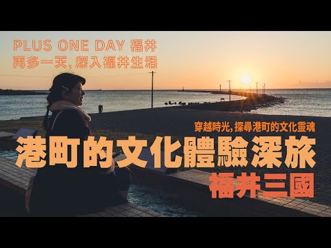 再多一天，深入福井生活【三國】