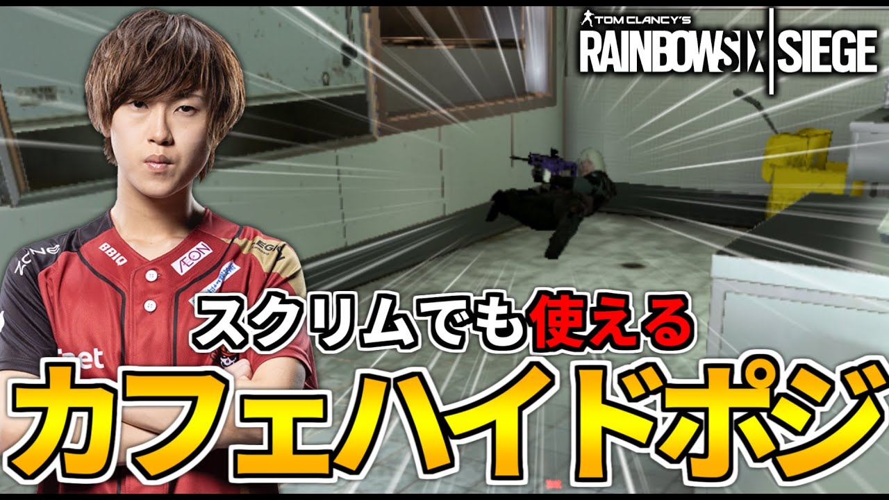 実は敵の真横にいます!カフェのキッチン窓を使ったハイドポジ！【R6S】