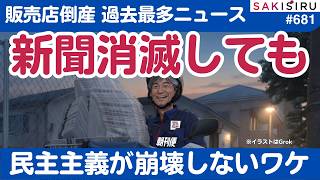 新聞がなくなっても民主主義は崩壊しないワケ〜販売店過去最多倒産ニュースの裏で...【5/1 SAKISIRU】