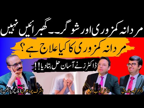 Podcast: Mardana Kamzori or Sugar | Erectile Dysfunction | Mardana Kamzori Ka Ilaj