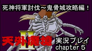 天外魔境Ⅱ 卍MARU　chapter５　実況プレイ　【死神将軍討伐～鬼骨城攻略編】PCエンジン　スーパーCDROM²