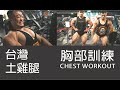 IFBB PRO 超級熱狗王 | 備賽紀錄 feat 凱繽