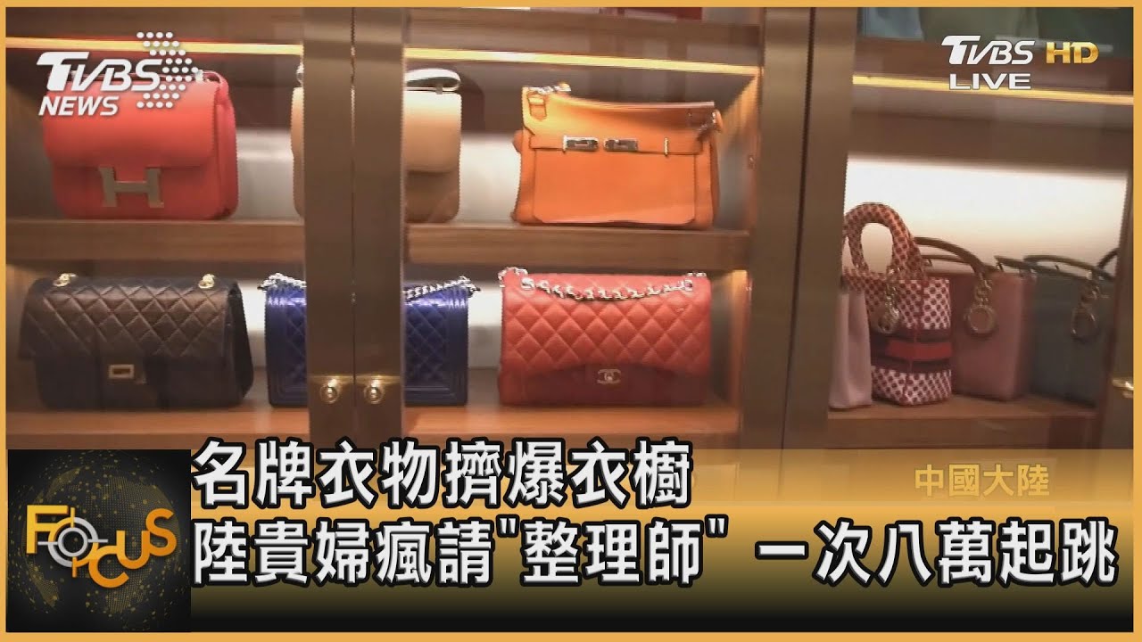 名牌衣物擠爆衣櫥 陸貴婦瘋請「整理師」一次八萬起跳