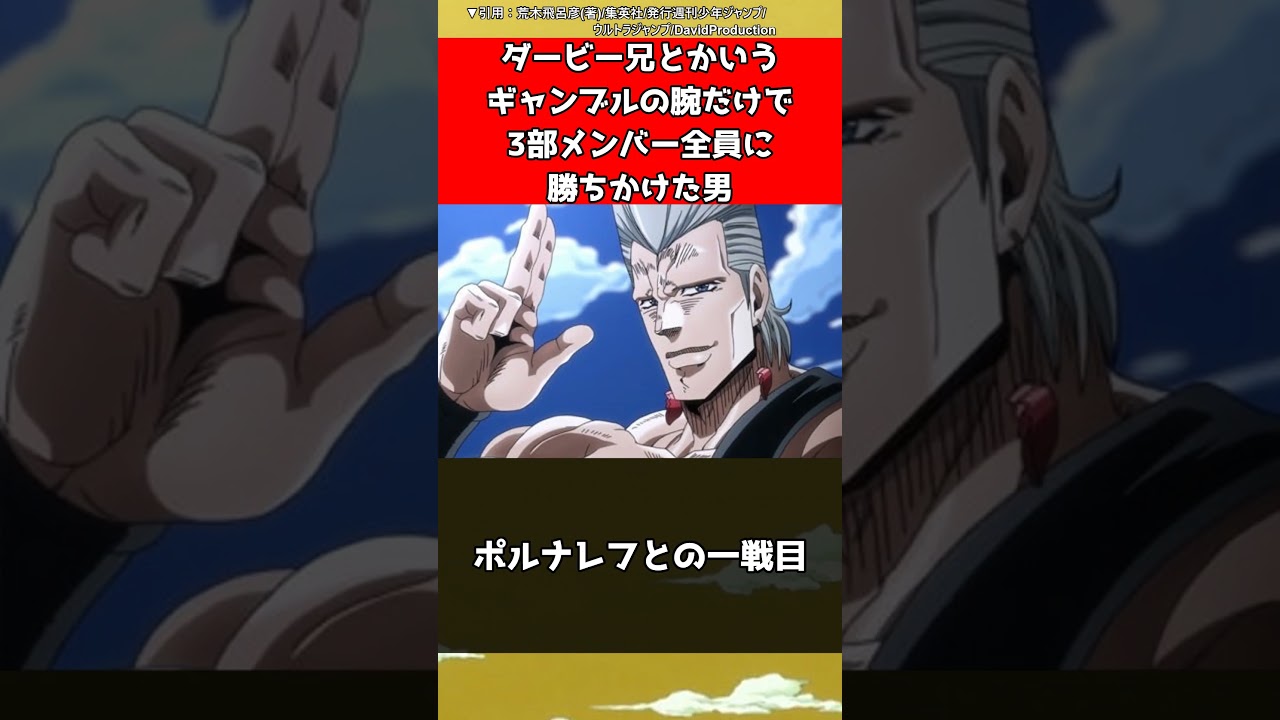 【ジョジョ】ダービー兄とかいうギャンブルの腕だけで3部メンバー全員に勝ちかけた男【ジョジョの奇妙な冒険】#shorts