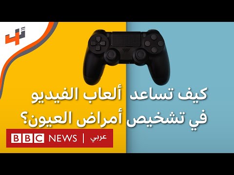 كيف تساعد ألعاب الفيديو في تشخيص أمراض العيون؟