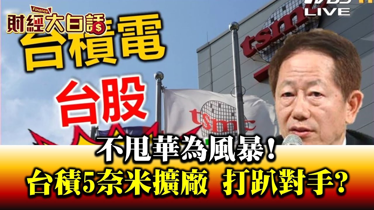 得台積電者得天下! 台灣停擺全球科技業窒息 美軍齊聚台海護＂台積電＂矽盾護體