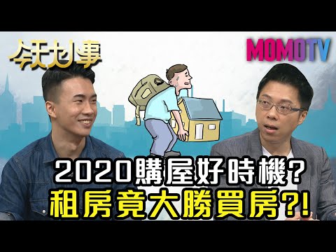 2020購屋好時機？租房竟大勝買房？！20200617 李勛 Sway【今天大小事】完整版