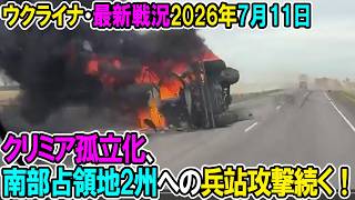 【ウクライナ戦況+その他戦況】26年7月11日。クリミア孤立化、南部占領地2州への兵站攻撃続く！
