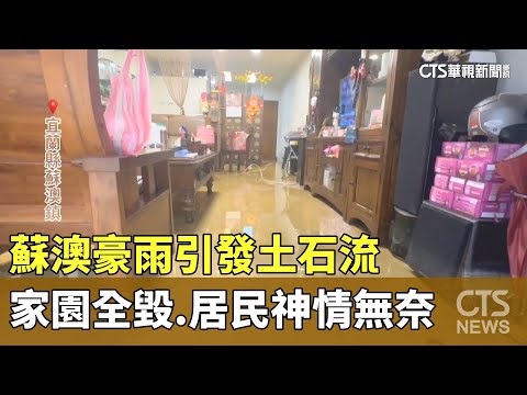 蘇澳豪雨引發土石流　家園全毀.居民神情無奈