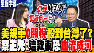 Re: [新聞] 鄭麗君證實「美規進口車0關稅」在談判