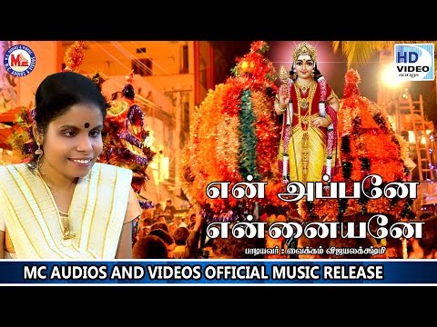 ENNAPPANE EN AYYANE | என் அப்பனே என்னையனே | Muruga Devotional Song Tamil | Vaikkom Vijayalakshmi