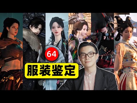 服裝設計師能從衣服看出門派性格？《燕雲十六聲》的美學真相超乎想像！｜平圓方中