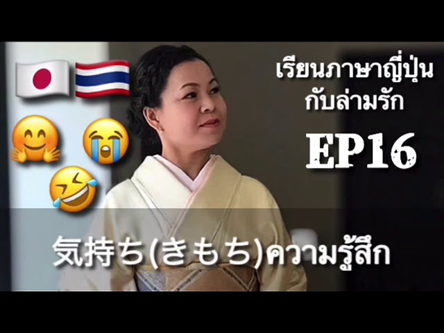 เรียนภาษาญี่ปุ่นกับล่ามรักEP16