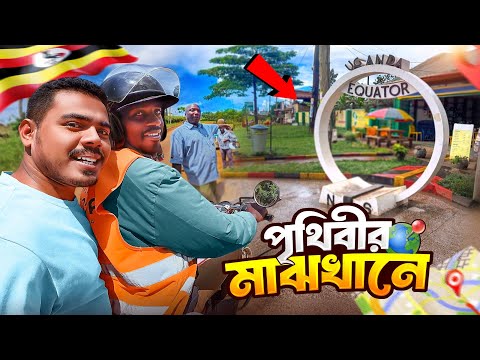 🇺🇬 পৃথিবীর মাঝখানে গিয়ে যা দেখলাম! Uganda Equator | Visiting Middle of The EARTH | S7:E12