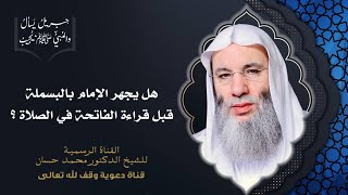 صورة حكم الجهر بالبسملة في الصلاة | جزء ٢ حلقة ٣٢ من برنامج جبريل يسأل | الشيخ د. محمد حسان