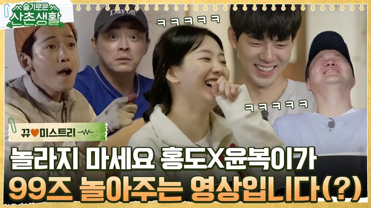 [#뀨미스트리♥] 삼촌들.. 잘 놀지? 99년생 홍도X윤복 놀아주다 찐 광기에 사로잡혀버린 99즈ㅋㅋㅋ #슬기로운산촌생활 EP.6