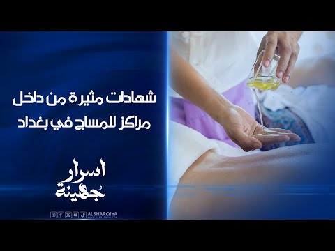 شاهد بالفيديو.. شهادات مثيرة ومؤلمة ترويها عاملات داخل مراكز للمساج في بغداد