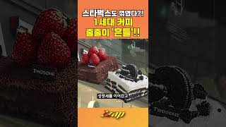 [세가지 뉴스] 1세대 커피 프랜차이즈의 하락세에 스타벅스까지 꺾였다?! 레드오션 속 살아남는 법은 '이것' 뿐?! #shorts