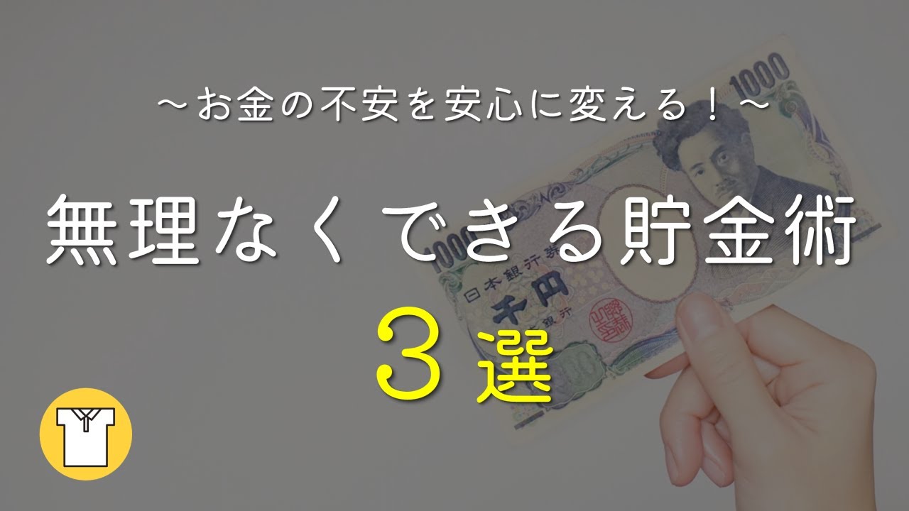 [ラジオ]【誰でも貯まる】無理なくできる貯金術3選！お金の不安を安心に変える｜誰でもできるおすすめの方法です