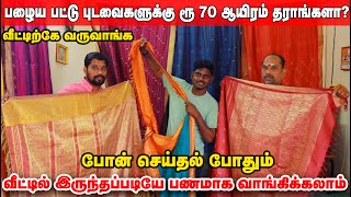 🥻பழைய பட்டு Saree-க்கு Worth ₹70,000 ரூபாயா..!!🤯 | Old pattu sarees buyers | #oldsaree #erodewala