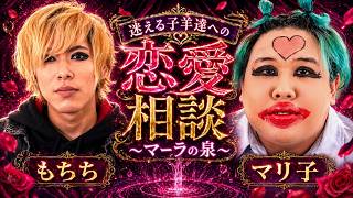 【怪奇】視聴者の恋愛相談にサイコ２人で答えたらヤバすぎるわよwwww【マーラの泉】