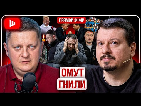🏁☠️ ФИНАЛ КРУШЕНИЯ ЕРМАКА: Зеленский в расстрельной комнате! Павлив: будет ПЛОХО, а потом ЕЩЁ ХУЖЕ