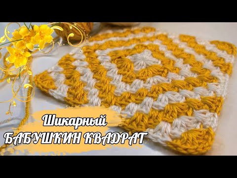 Из МОТИВА в КОВРИК😍ШИКАРНАЯ НОВИНКА😍-БАБУШКИН КВАДРАТ! Вязание крючком для начинающих