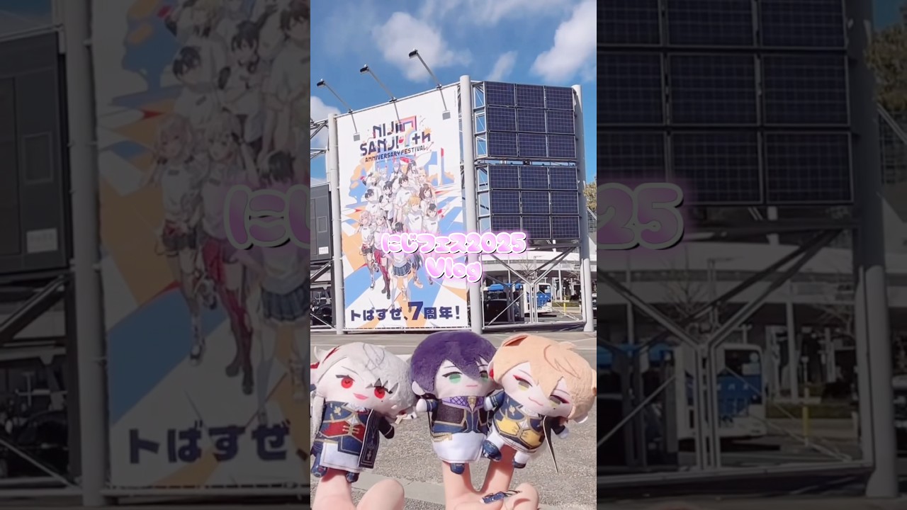 にじフェス2025Vlog #にじフェス #にじフェス2025