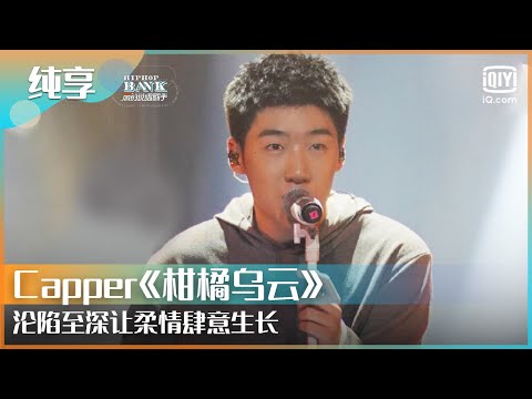 纯享：Capper《柑橘乌云》沦陷至深让柔情肆意生长 | 一周的说唱歌手 | HIPHOP BANK | iQiyi综艺精选