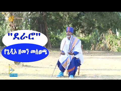 ''ደራሮ'' በአባ ገዳዎች ፀሎትና ምርቃት የሚጀመረው የጌዲኦ ዘመን መለወጫ