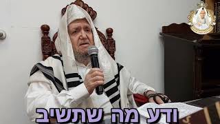הלכה יומית: "ודע מה שתשיב" ( יום ראשון ח' באלול התשפ"ב)