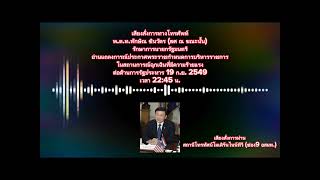 22:45 น. พล.อ.สนธิ บุญยรัตกลิน หัวหน้าคณะปฏิรูปฯ อ่านประกาศยึดอำนาจการปกครอง จากรัฐบาล 19 ก.ย. 2549