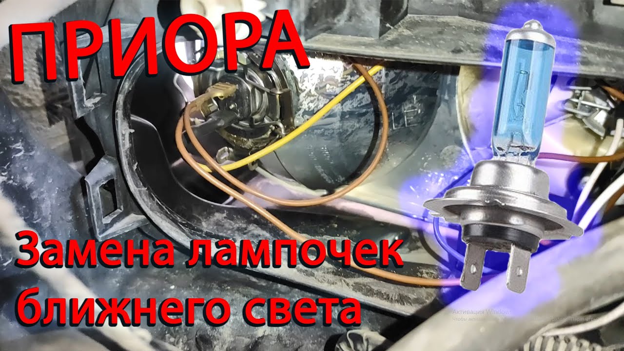 Замена лампочки ближнего света приора. Фара Приора с лампой h7. Ближний свет Приора н 4. Замена лампочки ближнего света Рапид 2019. Повышаем напряжение на лампах ближнего света Приора.