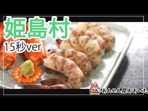 【大分県】おんせん県おおいた観光動画　～姫島村：ダイジェスト15秒～