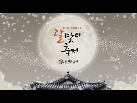 정월대보름 달맞이축제