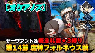 【FGO】サーヴァント＆概念礼装「★3以下」縛り｜Part4 魔神フォルネウス戦