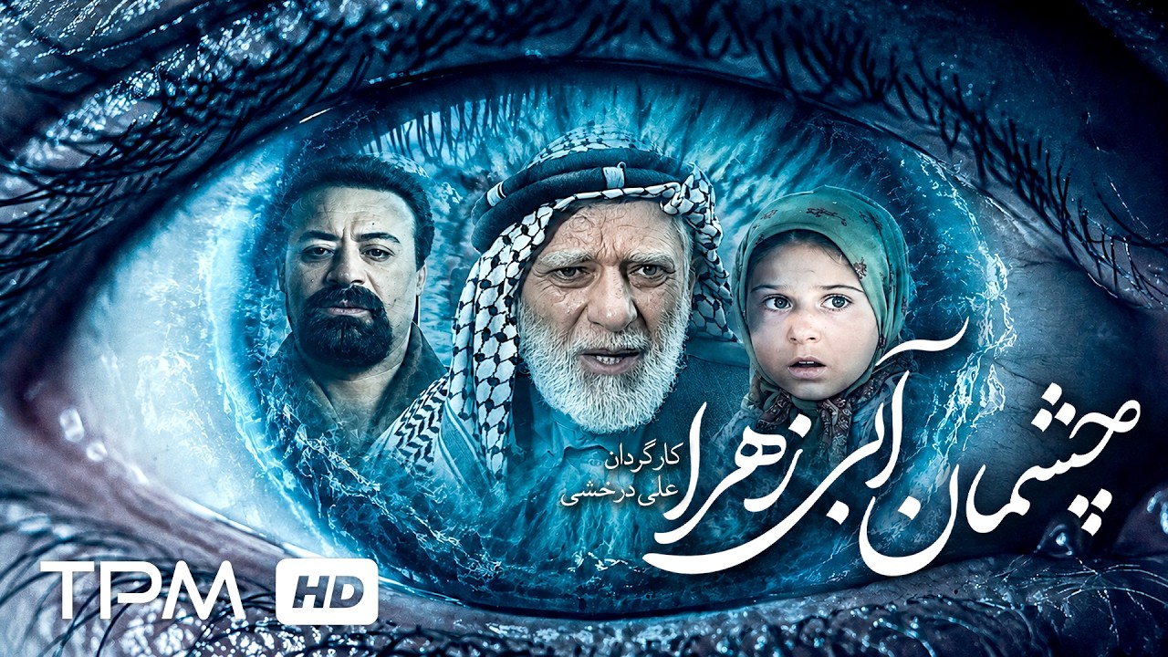 🎬 فیلم سینمایی «چشمان آبی زهرا» | Zahra's Blue Eyes