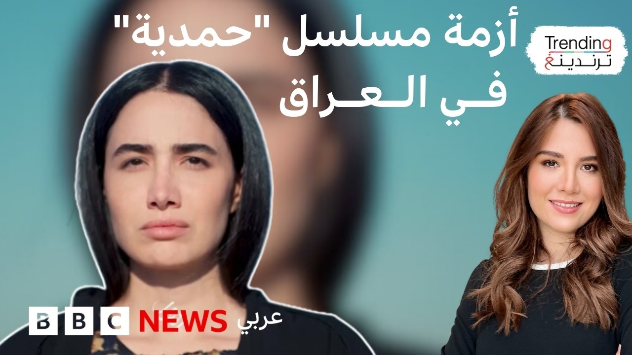 فيديو | مسلسل "حمدية" يُشعل أزمة في العراق ومطالب بمنعه