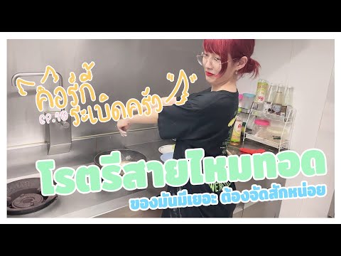 คอร์กี้ระเบิดครัว at Home EP.10 : ของมีเยอะมันต้องใช้ โรตีสายไหมชุบแป้งทอด