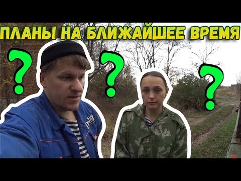 ✅ПЛАНЫ на ближайшее время // Как быть с Рыжухой // И всё таки мы туда съездим