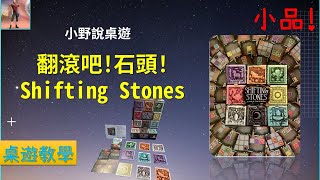 [規則] BGA-Shifting Stones 中文規則