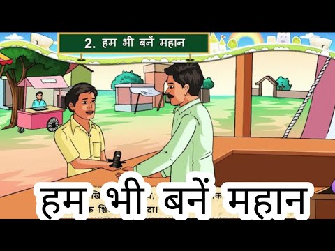 हम भी बनें महान || Std 7 Sem 2 Unit 2 || Ham Bhi Bane Mahan || हिन्दी