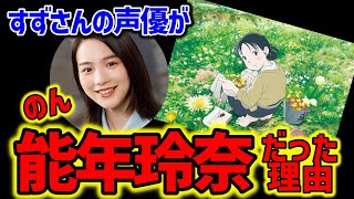 【この世界の片隅に】女優のん(能年玲奈)がすずさんの声優に選ばれた理由!【オタキング岡田斗司夫の切り抜き】